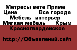 Матрасы вата Прима › Цена ­ 1 586 - Все города Мебель, интерьер » Мягкая мебель   . Крым,Красногвардейское